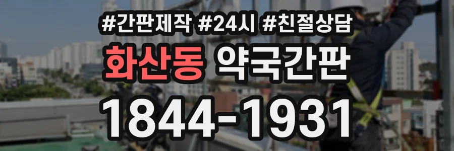 화산동 약국간판 상담 전화 1844-1931