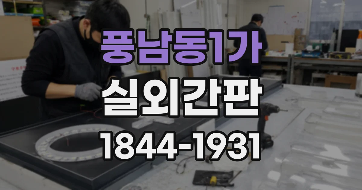 풍남동1가 실외간판