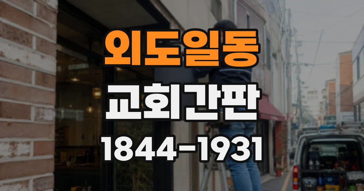 외도일동 교회간판