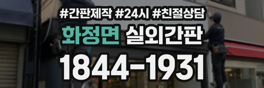 화정면 실외간판 상담 전화 1844-1931