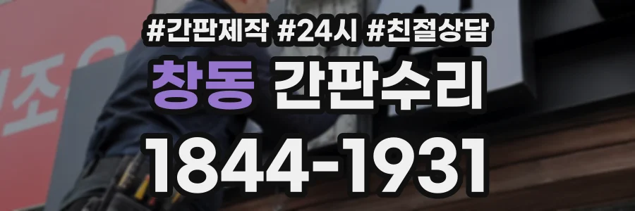 창동 간판수리 상담 전화 1844-1931