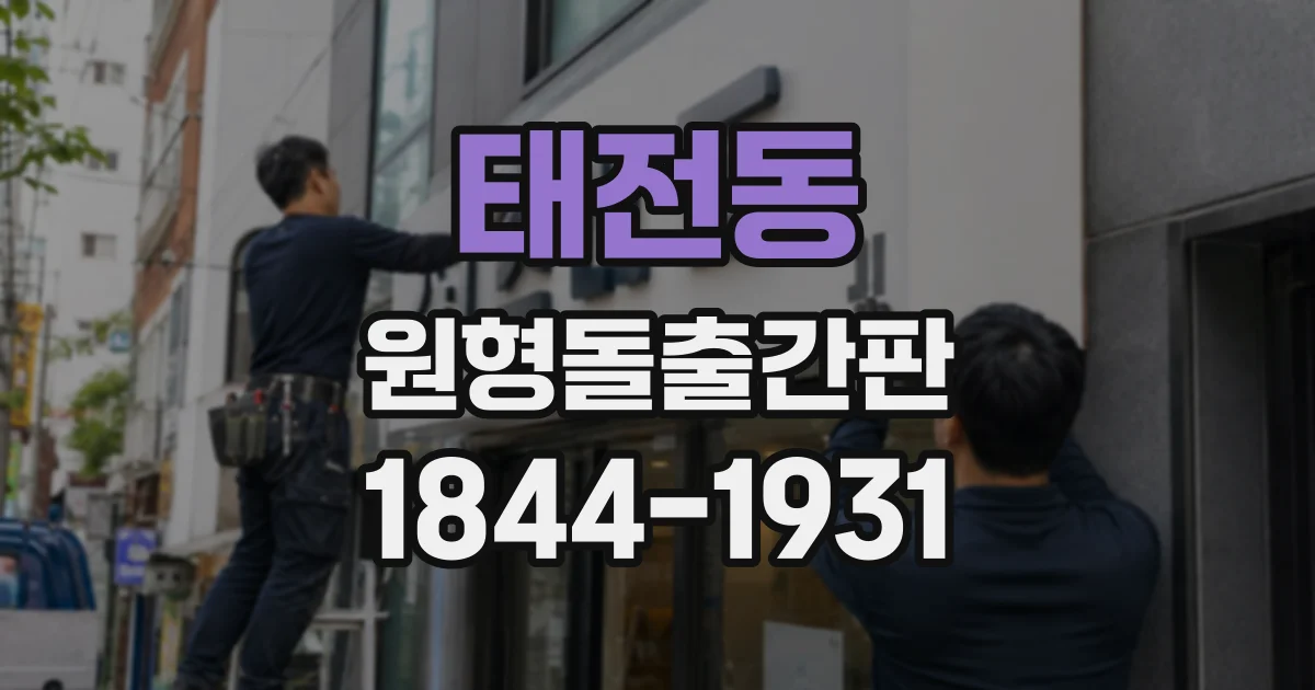 태전동 원형돌출간판
