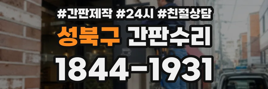 성북구 간판수리 상담 전화 1844-1931