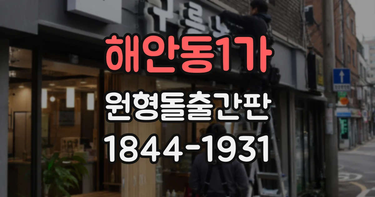 해안동1가 원형돌출간판
