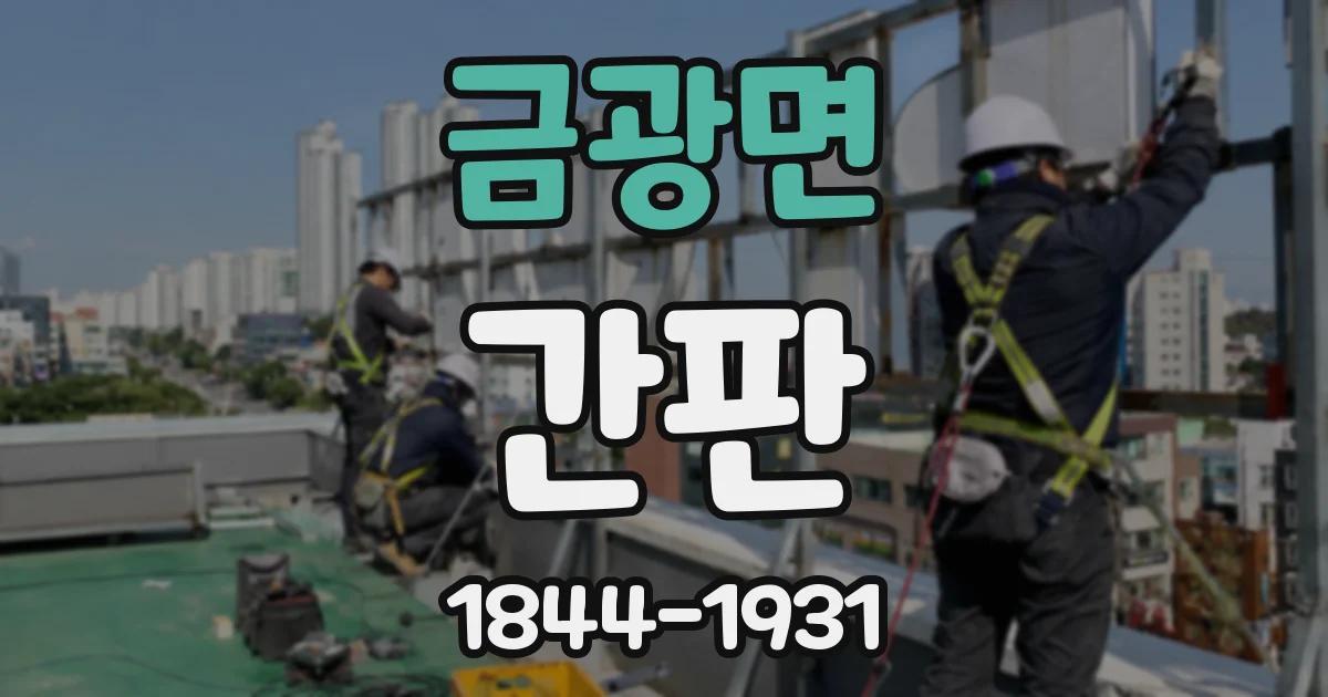 금광면 간판