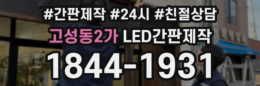 고성동2가 LED간판제작 상담 전화 1844-1931