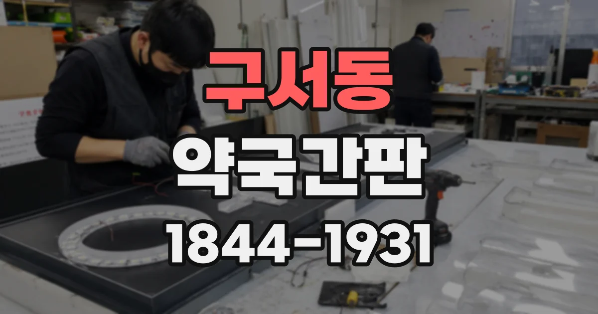 구서동 약국간판