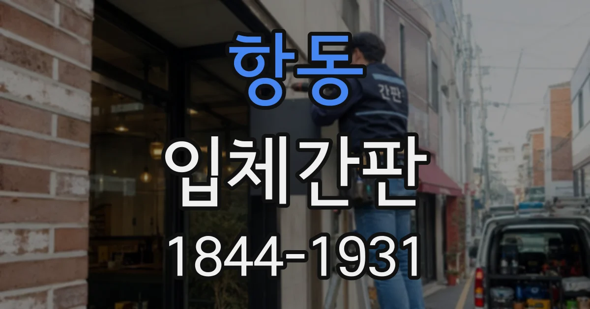 항동 입체간판