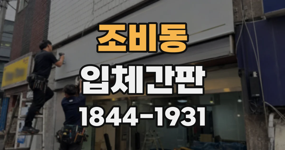 조비동 입체간판