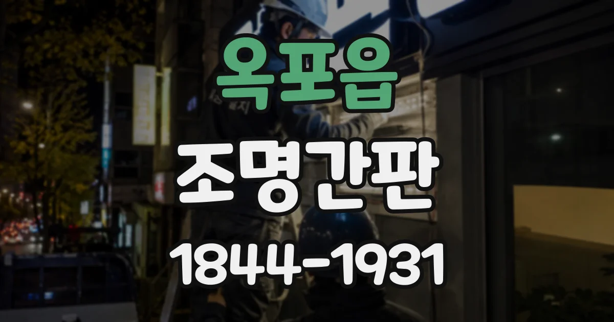 옥포읍 조명간판