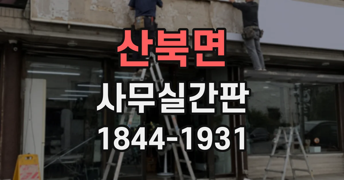 산북면 사무실간판