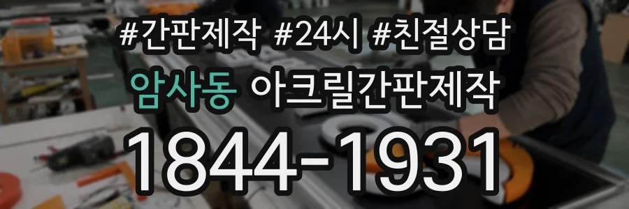 암사동 아크릴간판제작 상담 전화 1844-1931