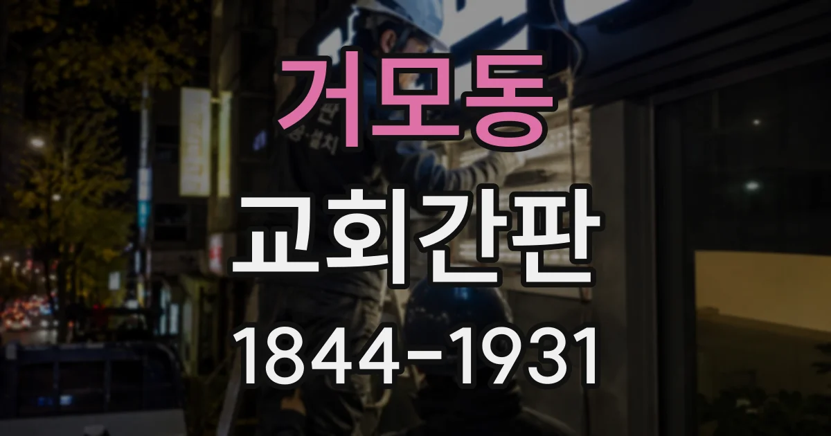 거모동 교회간판