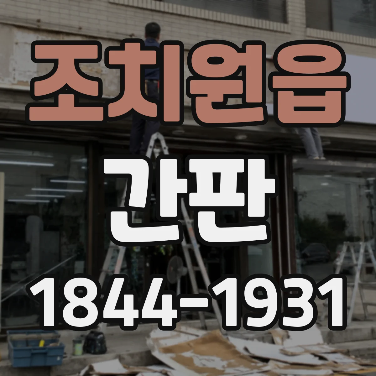 조치원읍 간판