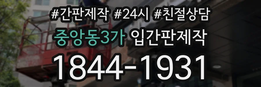 중앙동3가 입간판제작 상담 전화 1844-1931