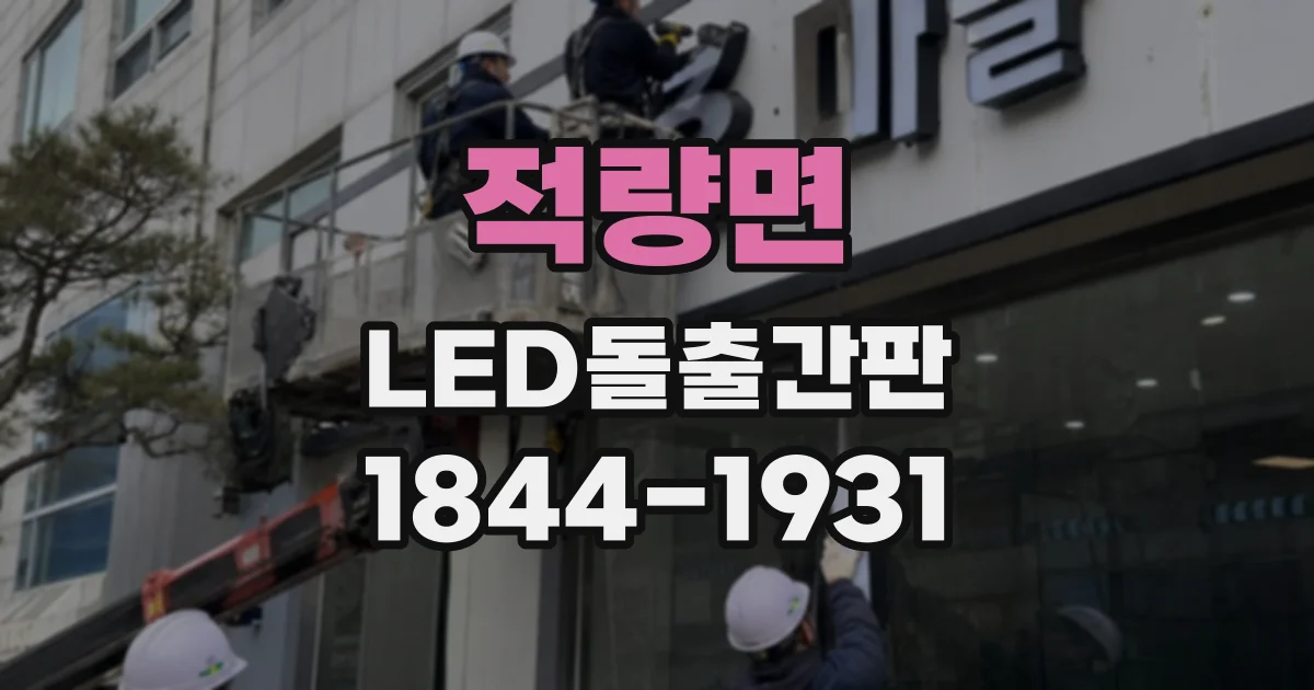 적량면 LED돌출간판