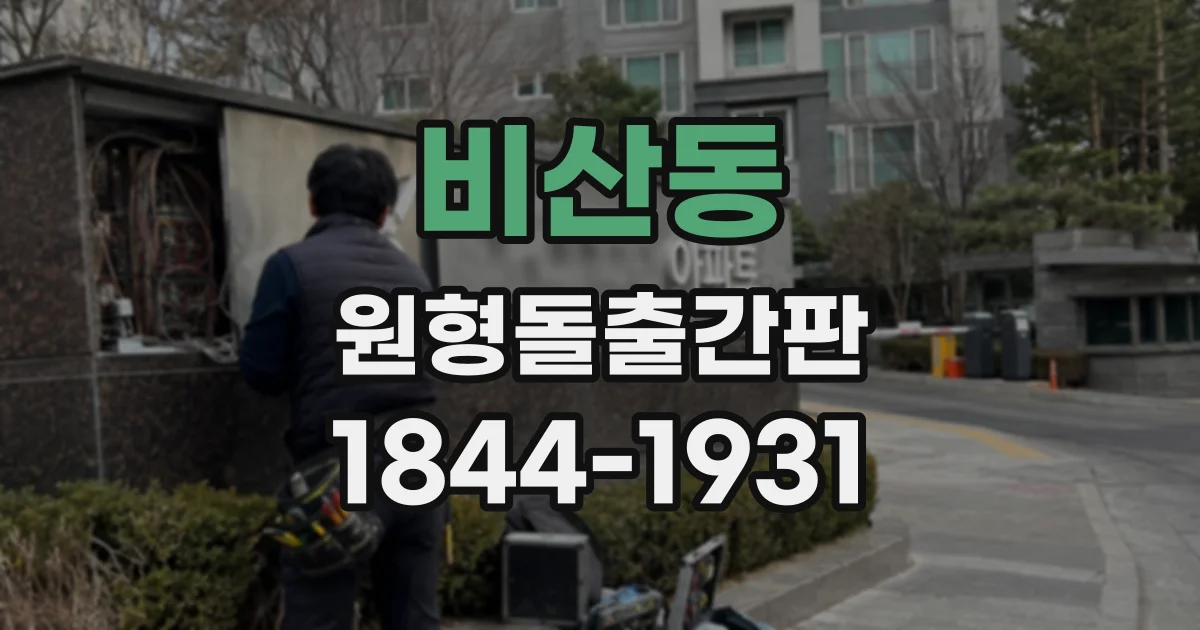 비산동 원형돌출간판