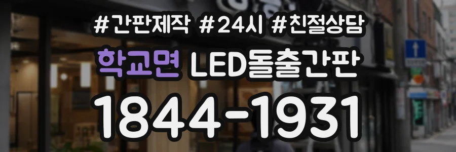 학교면 LED돌출간판 상담 전화 1844-1931