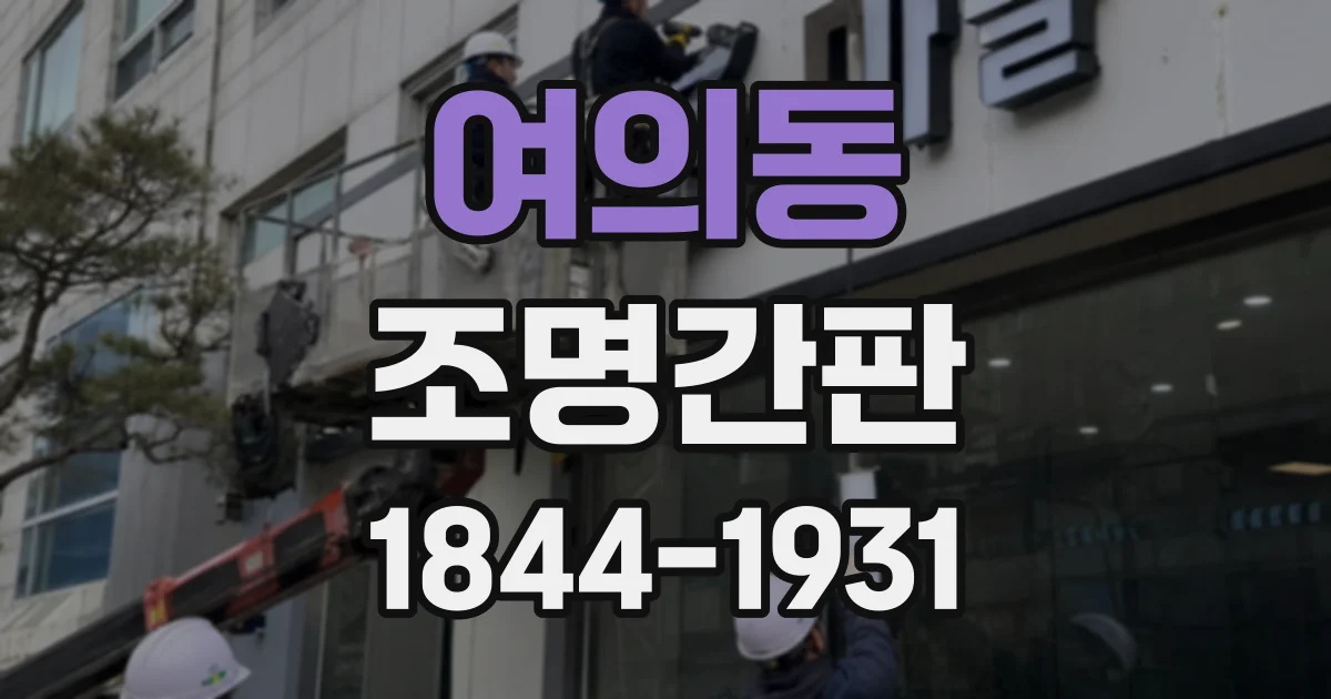 여의동 조명간판