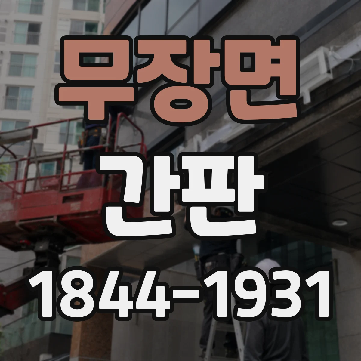 무장면 간판