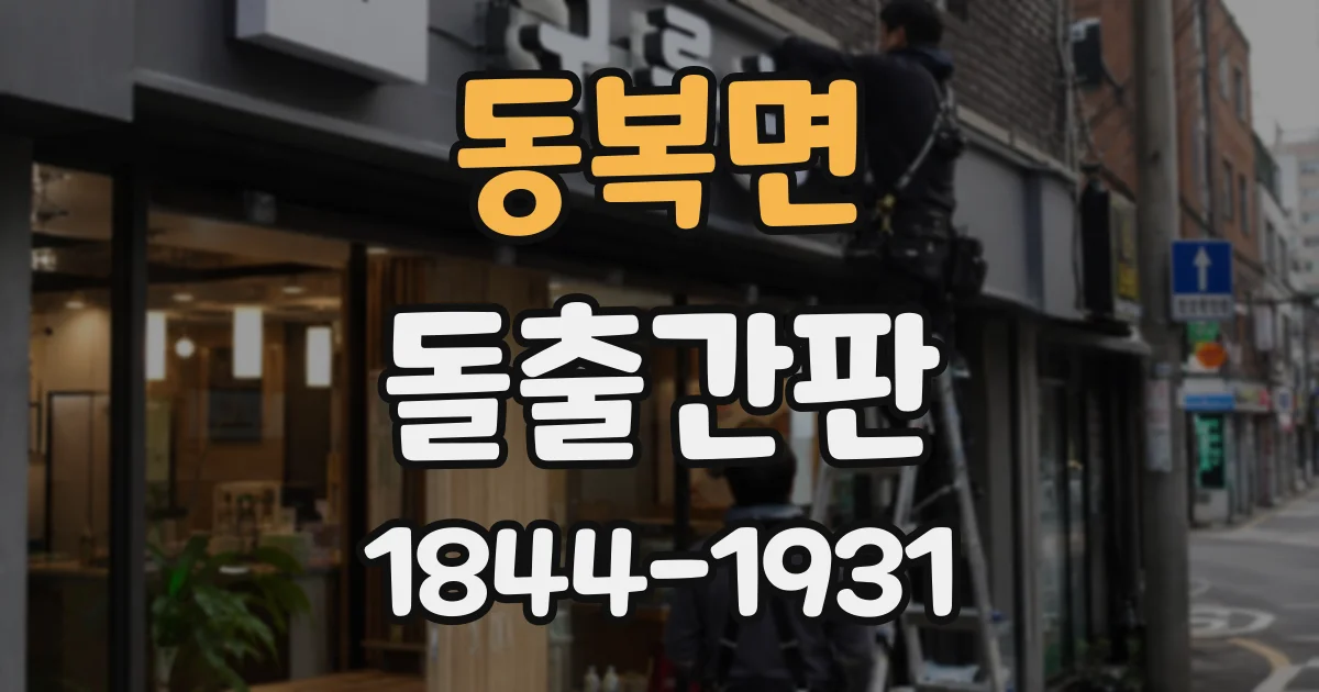 동복면 돌출간판