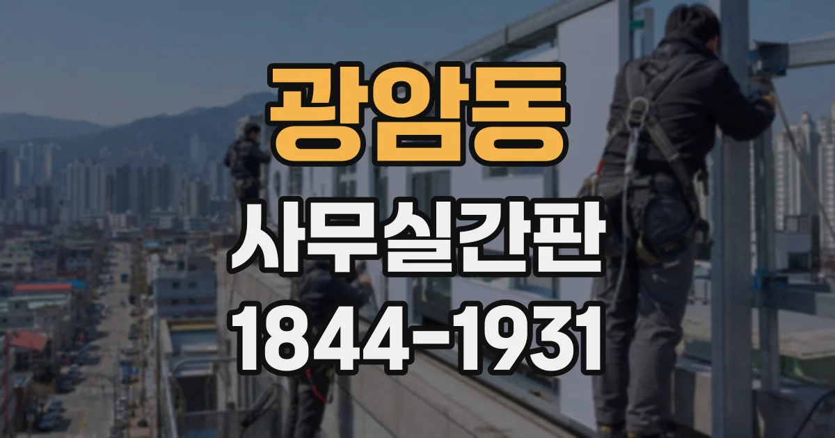 광암동 사무실간판