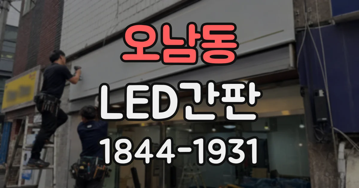 오남동 LED간판