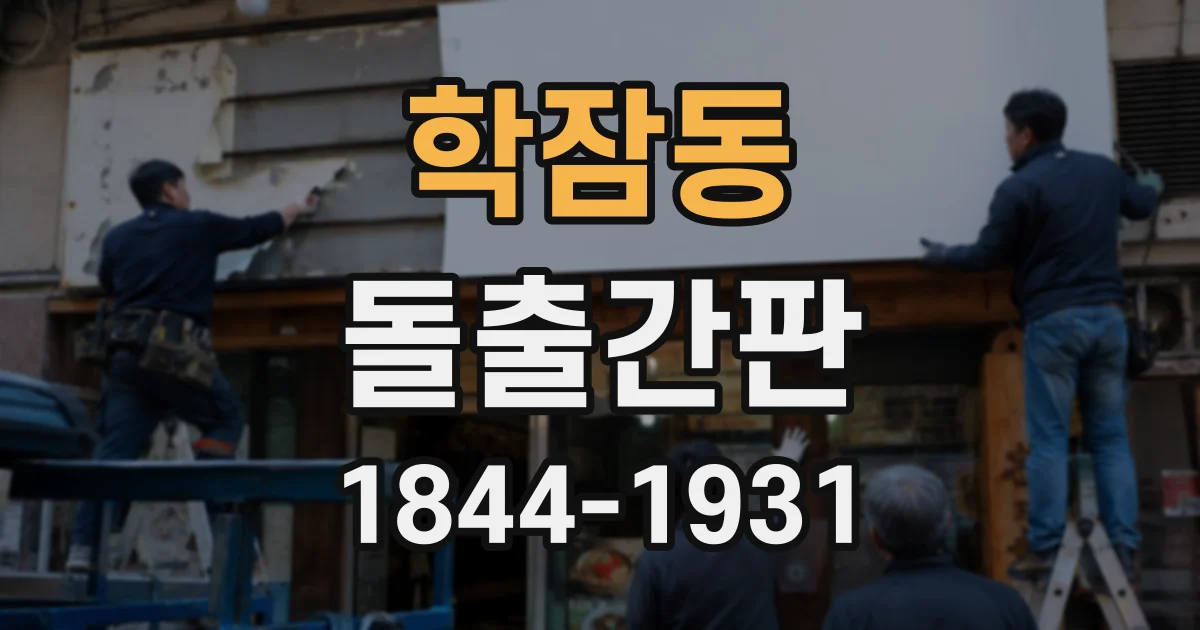 학잠동 돌출간판