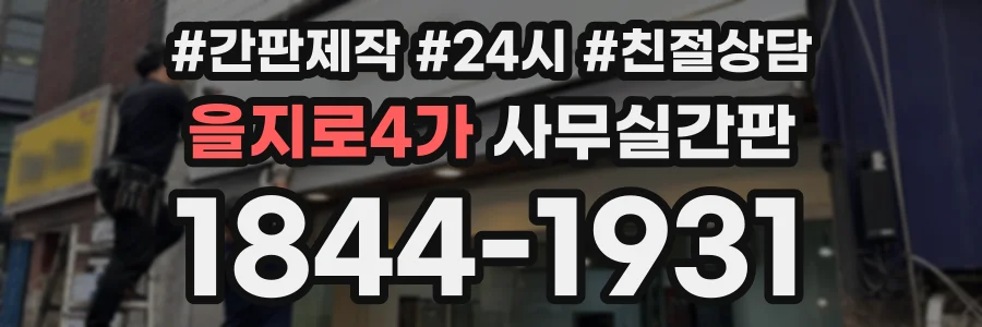 을지로4가 사무실간판 상담 전화 1844-1931