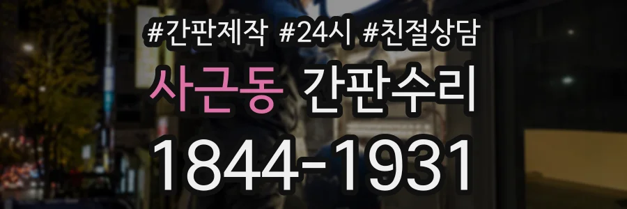 사근동 간판수리 상담 전화 1844-1931