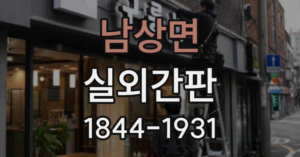 남상면 실외간판