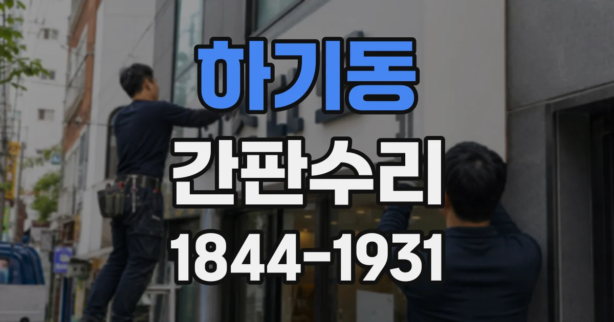 하기동 간판수리