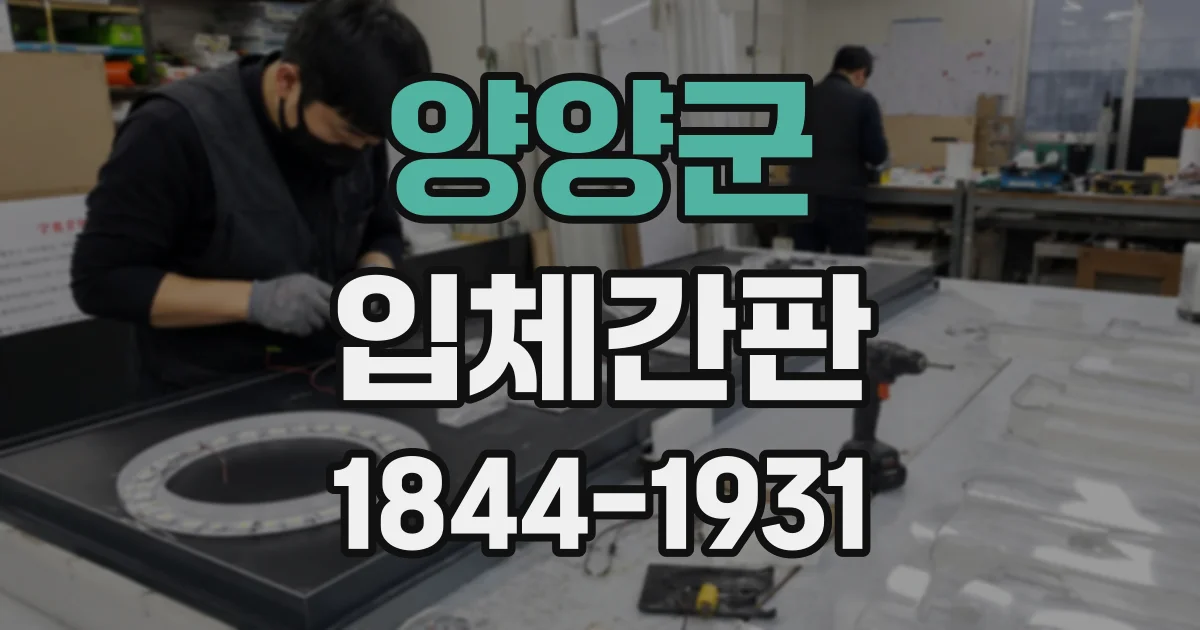 양양군 입체간판