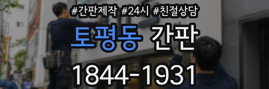 토평동 간판