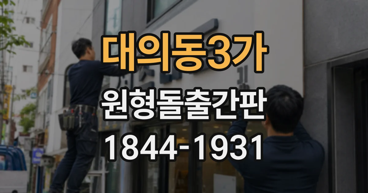 대의동3가 원형돌출간판