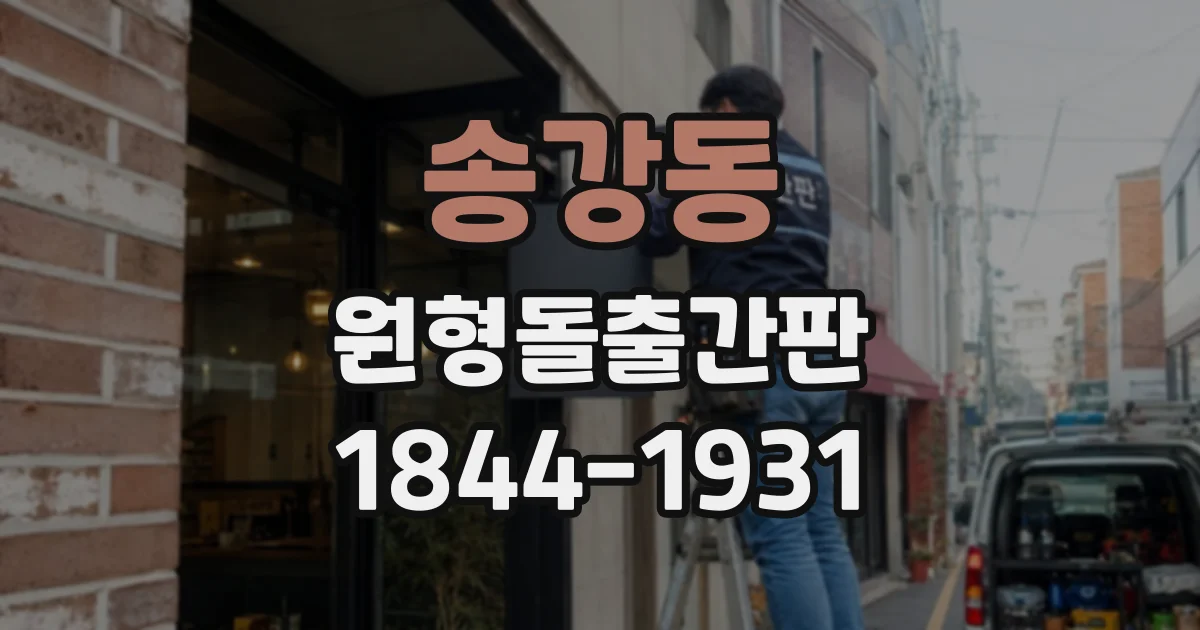 송강동 원형돌출간판