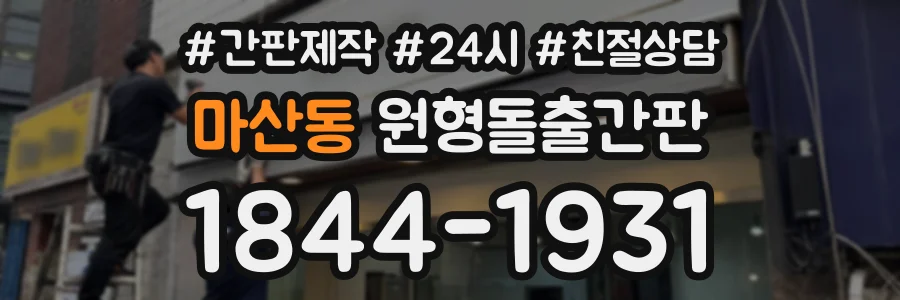 마산동 원형돌출간판 상담 전화 1844-1931