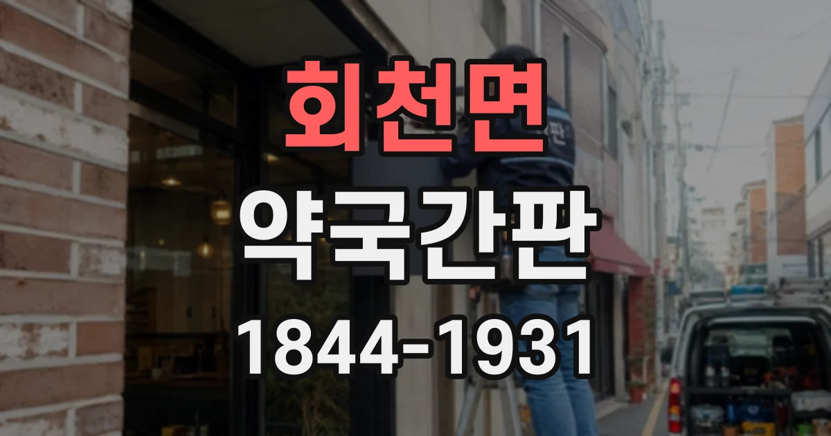 회천면 약국간판