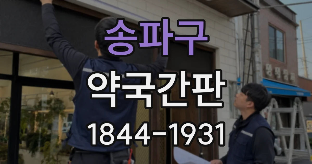 송파구 약국간판
