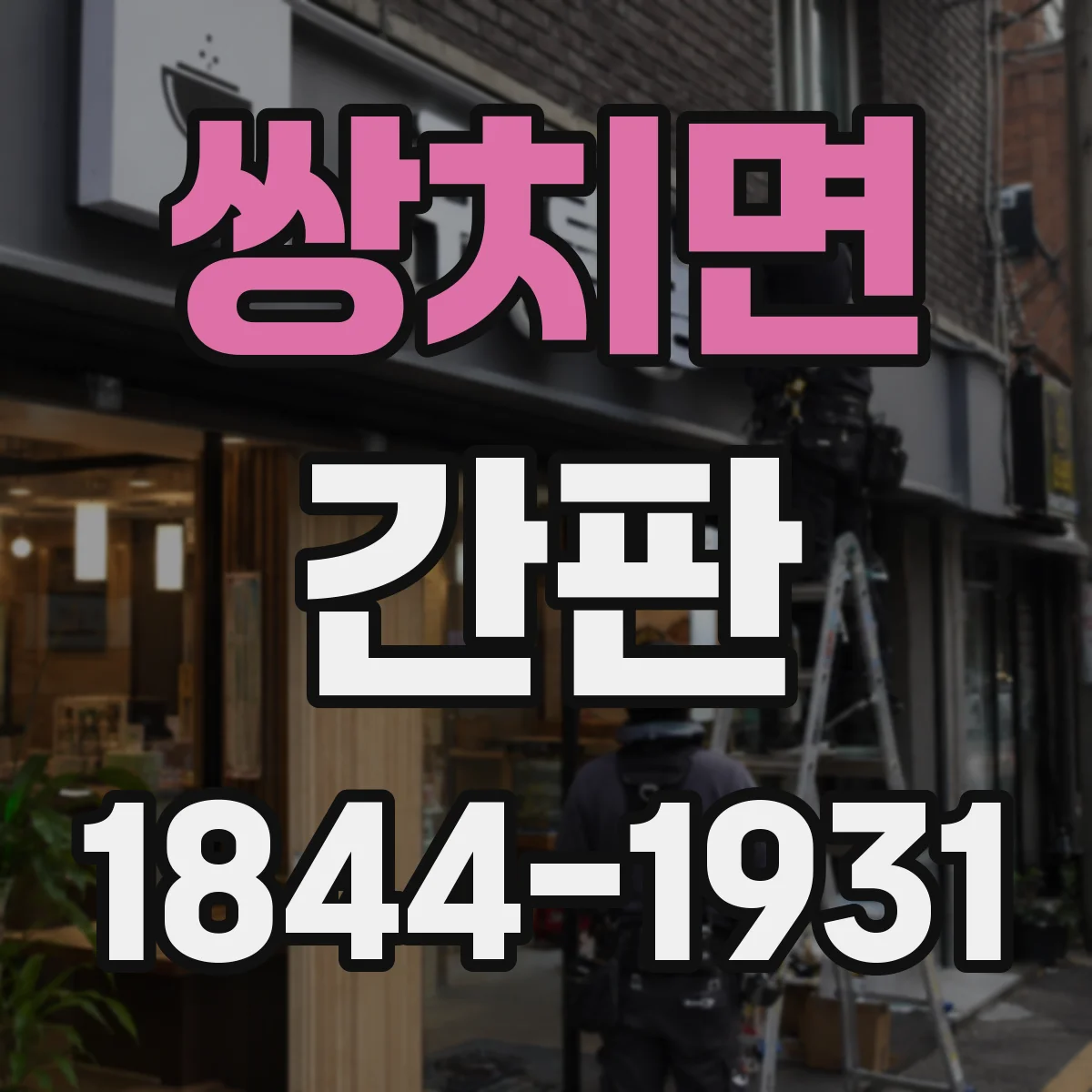 쌍치면 간판