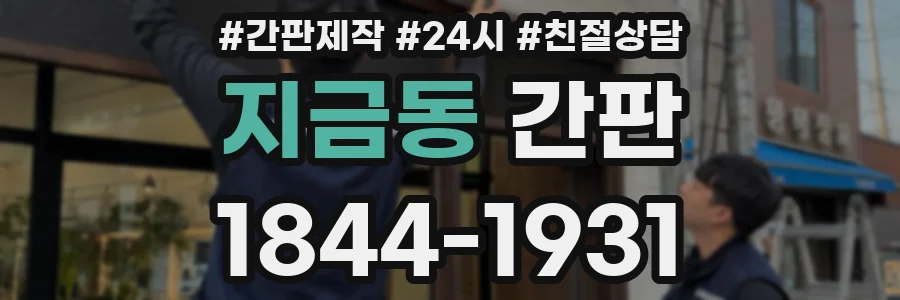 지금동 간판