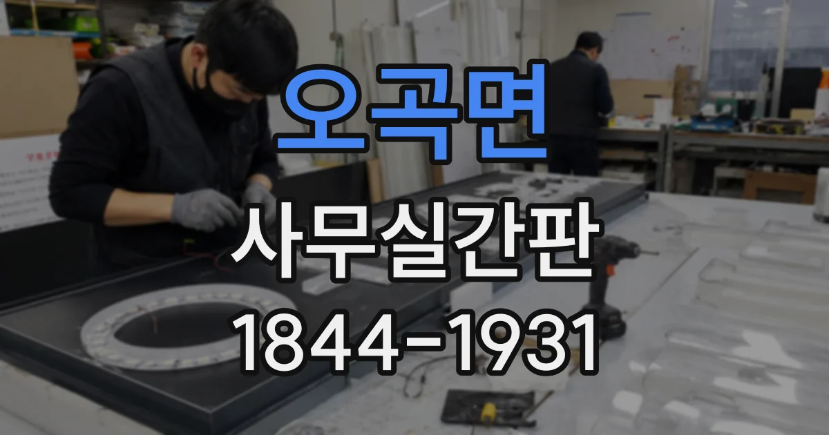오곡면 사무실간판