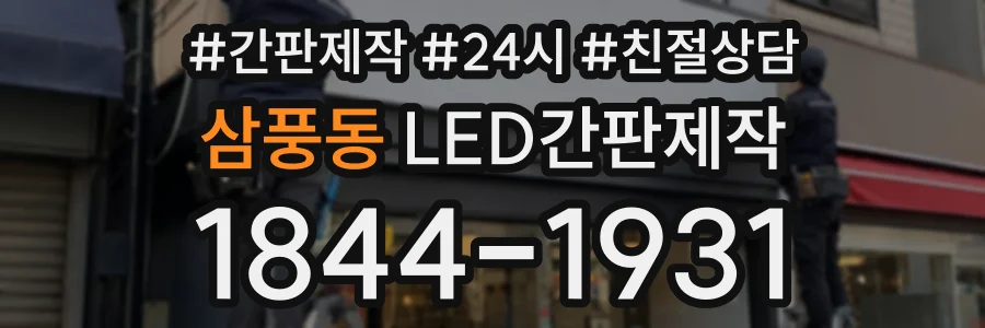 삼풍동 LED간판제작 상담 전화 1844-1931