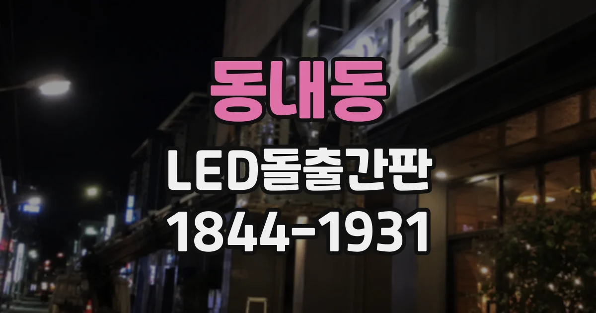 동내동 LED돌출간판