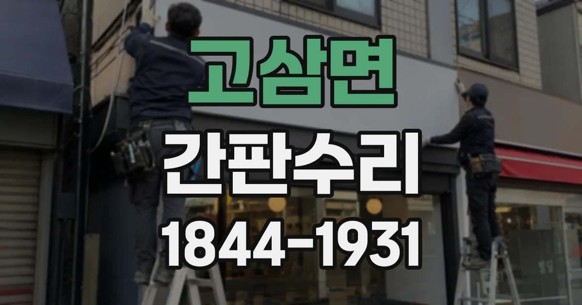 고삼면 간판수리