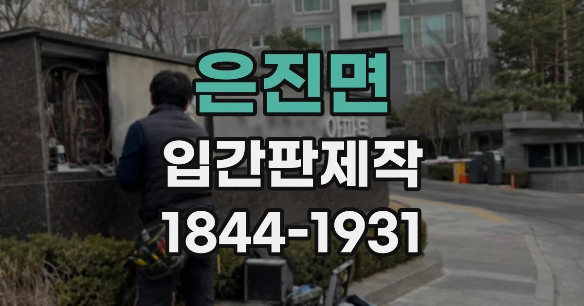 은진면 입간판제작