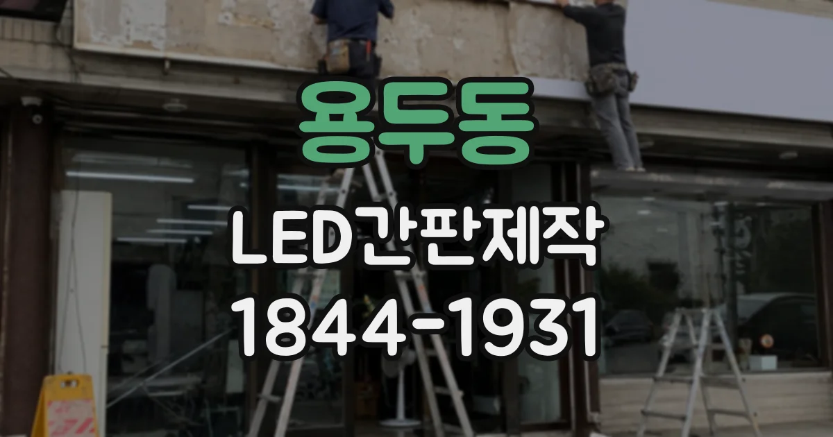 용두동 LED간판제작