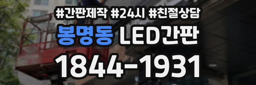 봉명동 LED간판 상담 전화 1844-1931