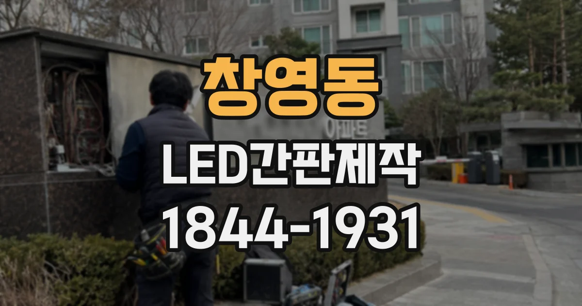 창영동 LED간판제작