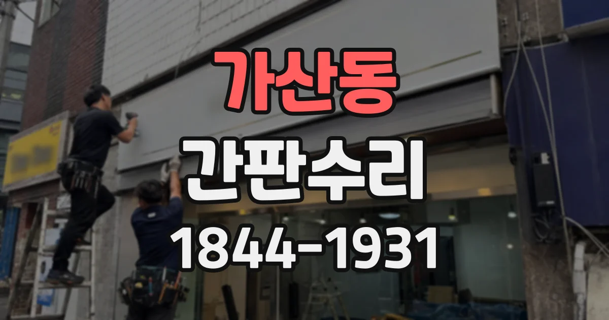 가산동 간판수리